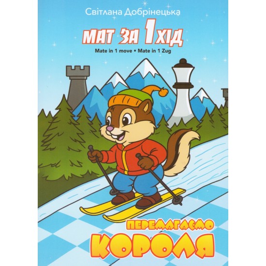 Книга "Мат за один хід. Перемагаємо короля (Добрінецька С.)
