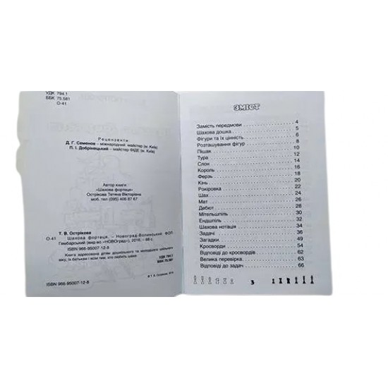 Книга "Шахова Фортеця" (Острікова Т.)"