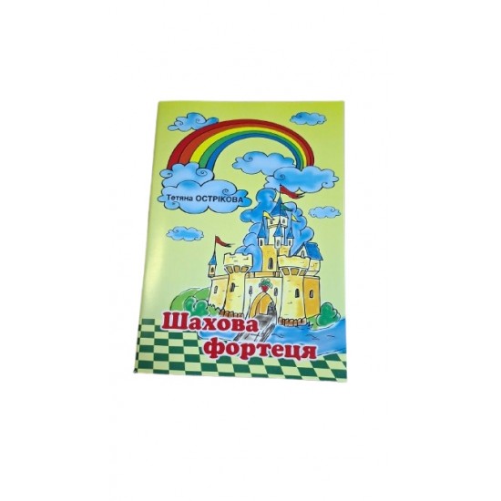 Книга "Шахова Фортеця" (Острікова Т.)"