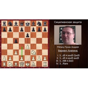 Андрей Пунин. Сицилианская защита (за белых). Вариант Алапина