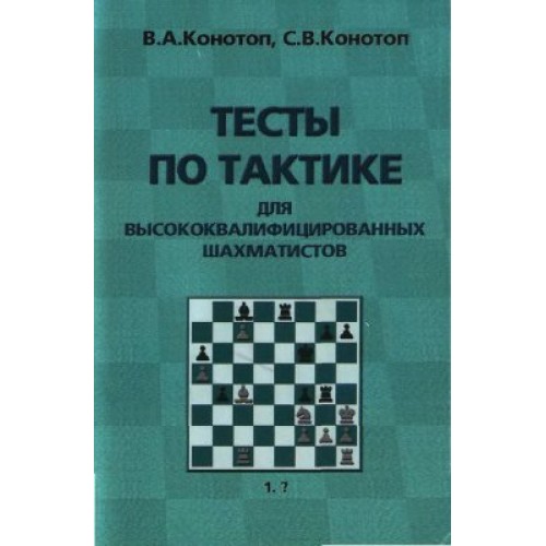 Книга "Тести з тактики для висококваліфікованих шахістів (Конотоп В., Конотоп С.)"