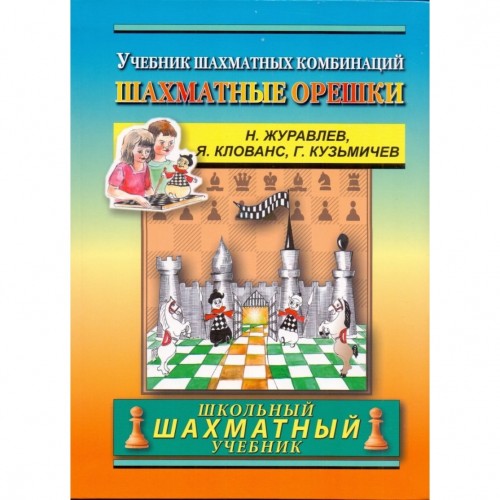 Книга "Шахові горішки. Підручник шахових комбінацій (Журавльов Н.)"