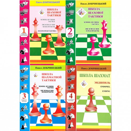 Книга "Школа шахової тактики – 1-4 (Добринецький П.)"