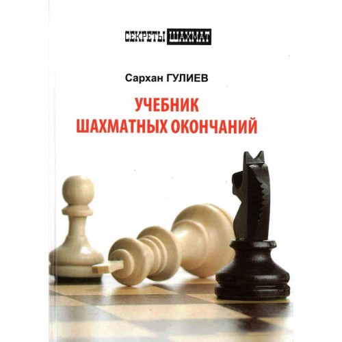 Книга "Підручник шахових закінчень (Гулієв С.)"