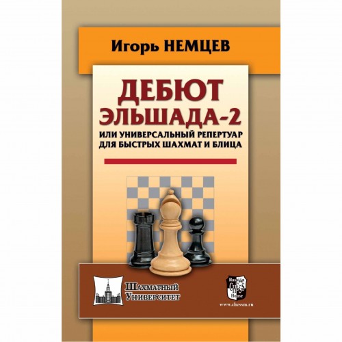Книга "Дебют Ельшада-2 або універсальний репертуар для швидких шахів та бліцу (Нємцев І.)"