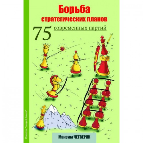 Книга "Боротьба стратегічних планів. 75 сучасних партій (Четверік М.)"