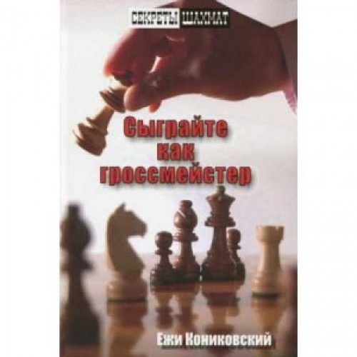 Книга "Сыграйте как гроссмейстер (Кониковский Е.)"